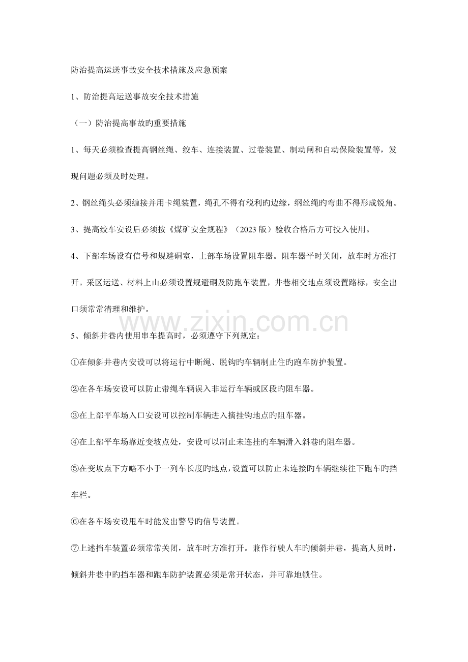 2023年防治提升运输事故安全技术措施及应急预案.doc_第1页