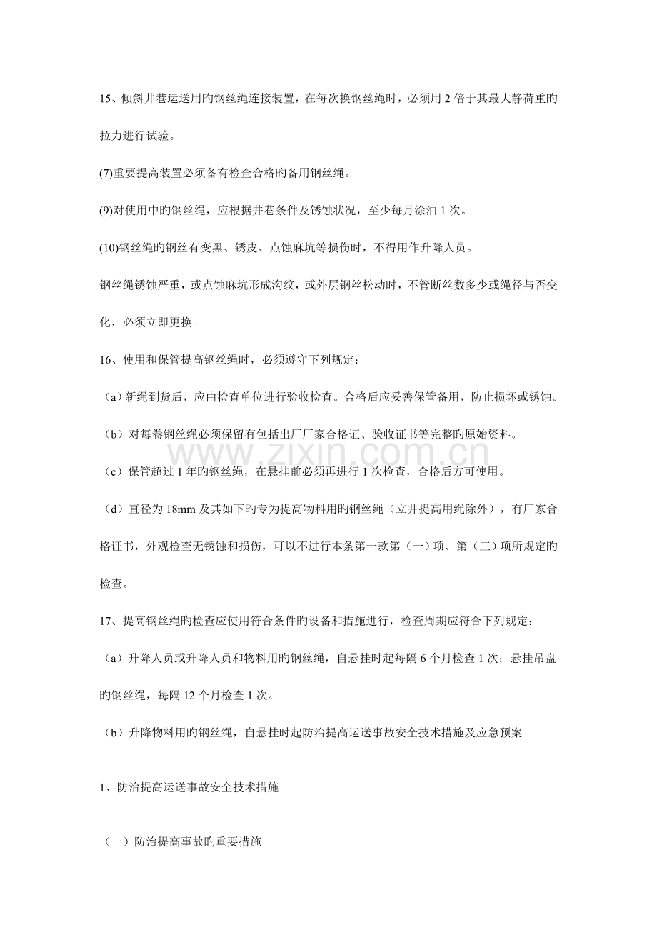 2023年防治提升运输事故安全技术措施及应急预案.doc_第3页