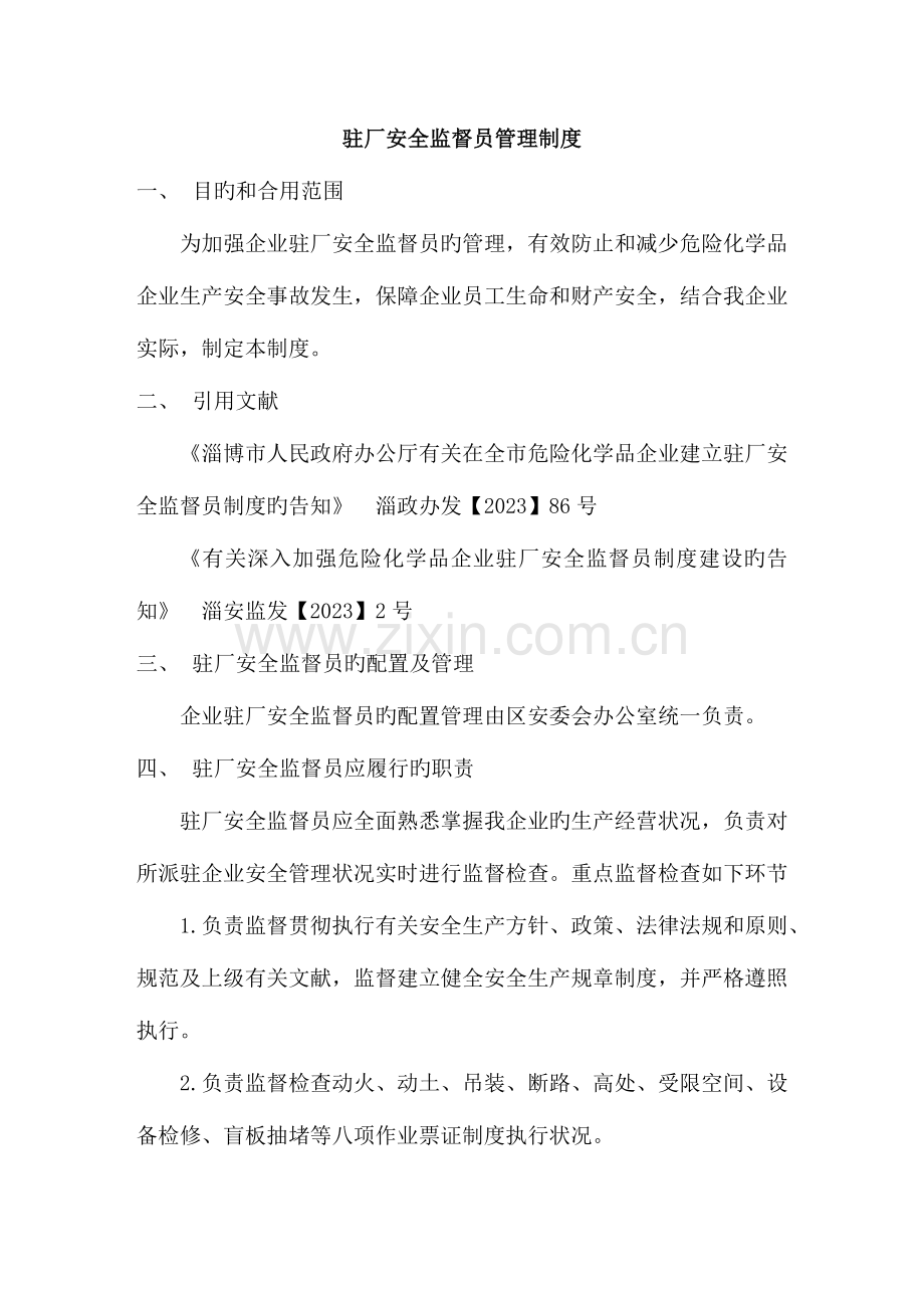 2023年驻厂安全员管理制度.doc_第1页