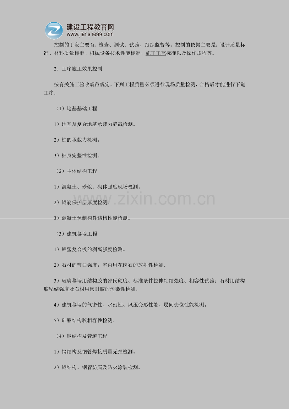 2012二级建造师复习资料：施工过程的质量控制.doc_第2页