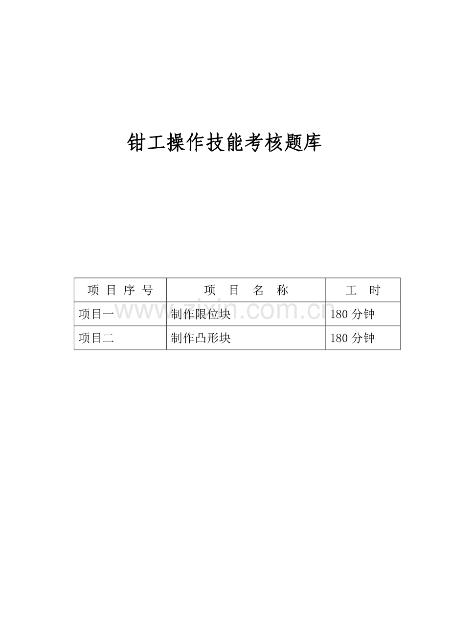 2023年钳工操作技能考核题库.doc_第1页