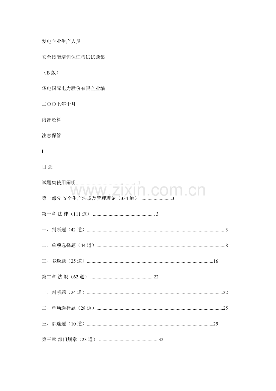 2023年发电企业生产人员安全技能培训试题库.doc_第1页