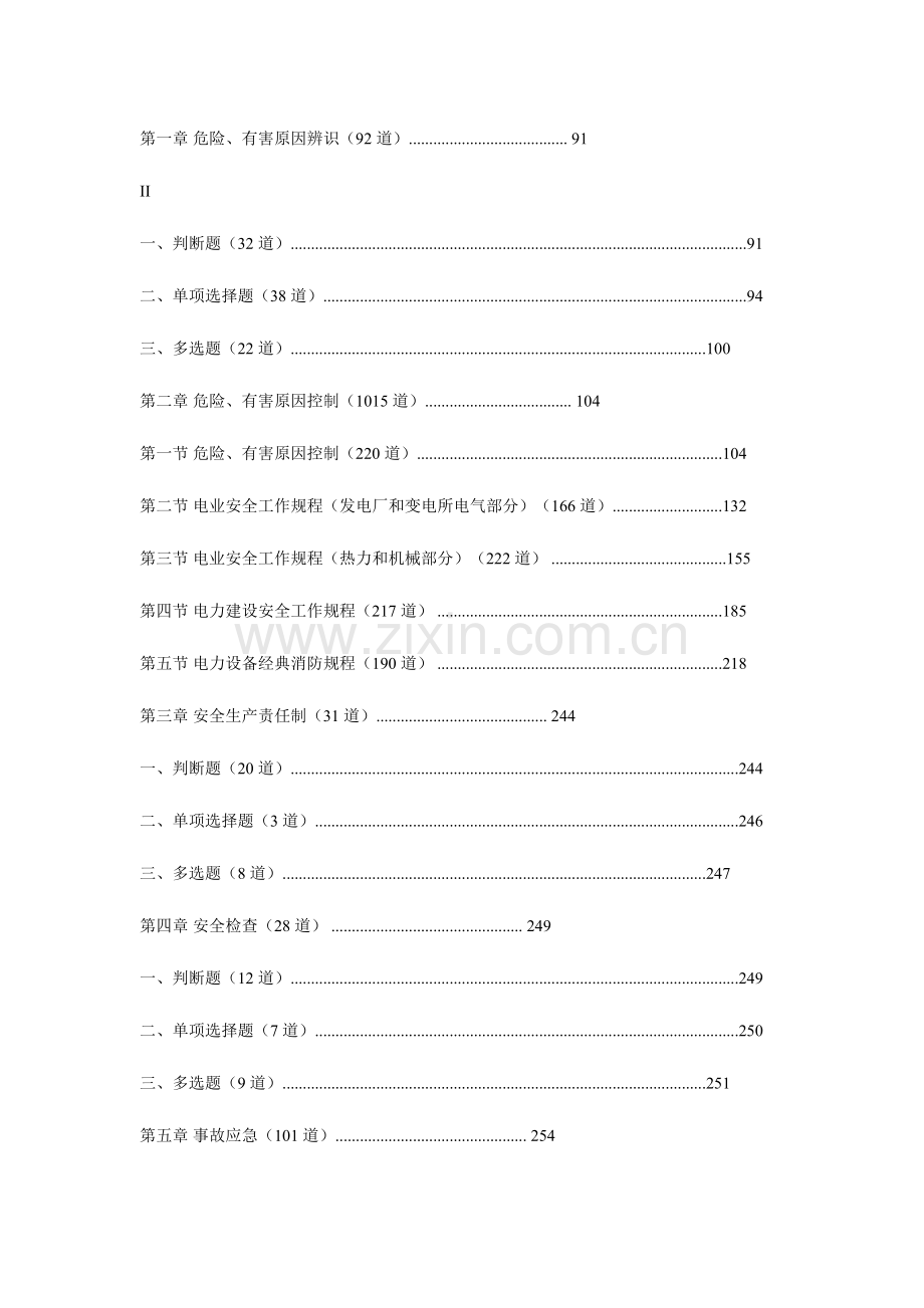 2023年发电企业生产人员安全技能培训试题库.doc_第3页