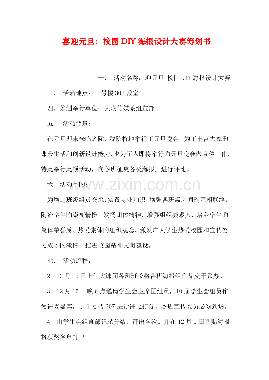 喜迎元旦校园DIY海报设计大赛策划书.doc_第1页