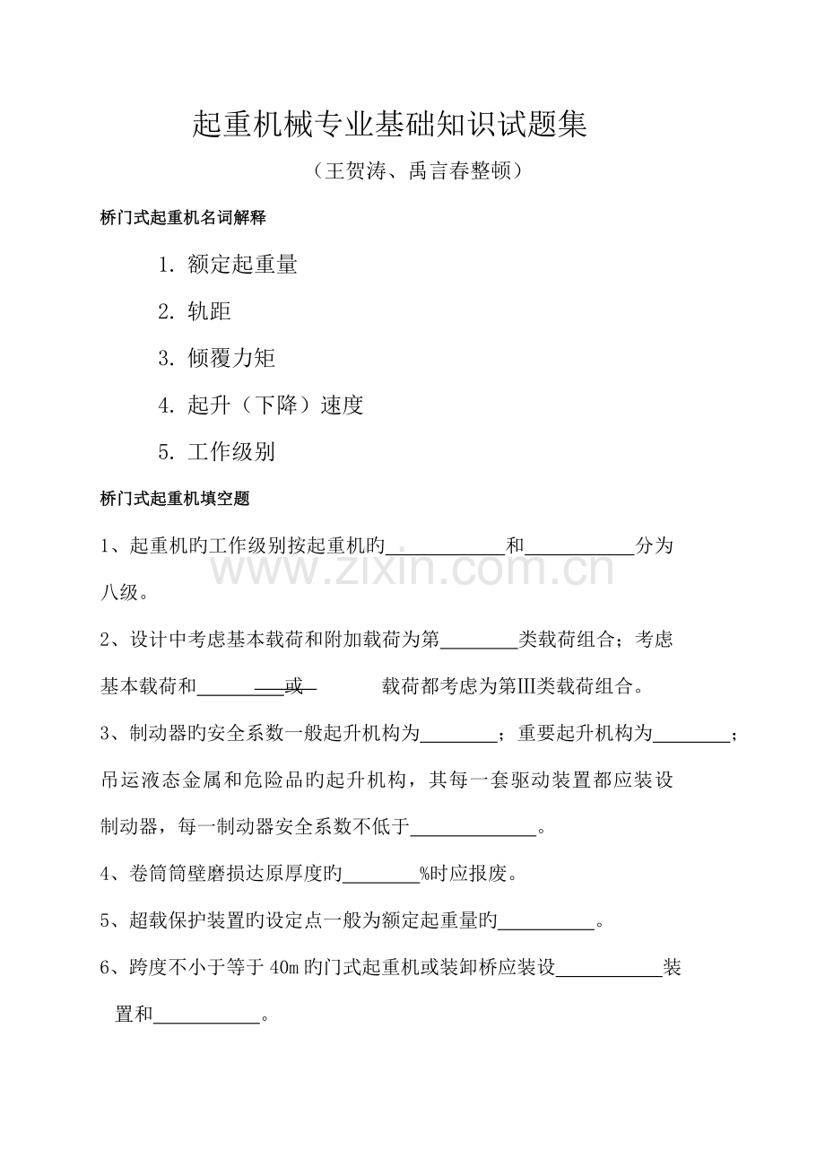 2023年起重机械专业基础知识试题.doc_第1页