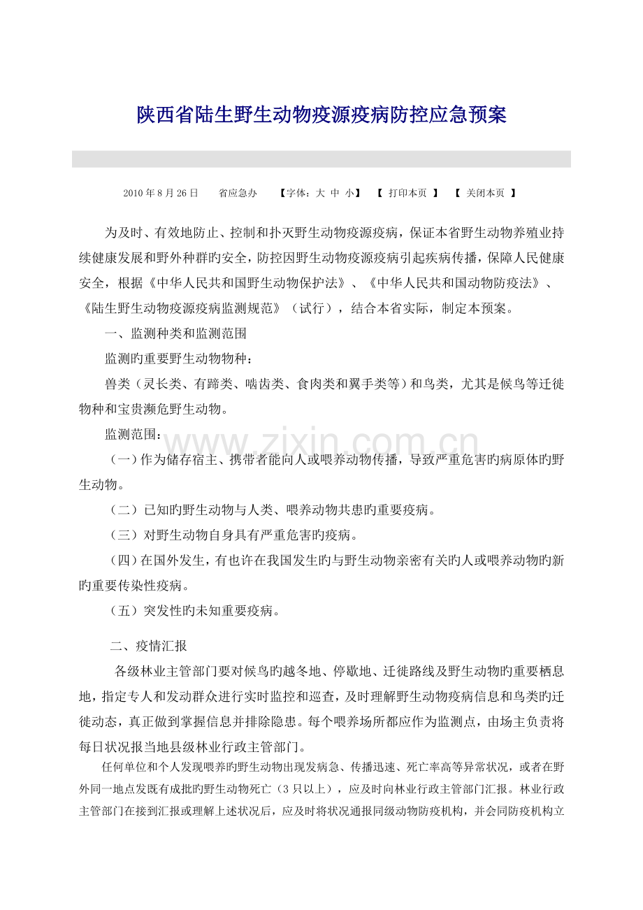 2023年陕西省陆生野生动物疫源疫病防控应急预案.doc_第1页