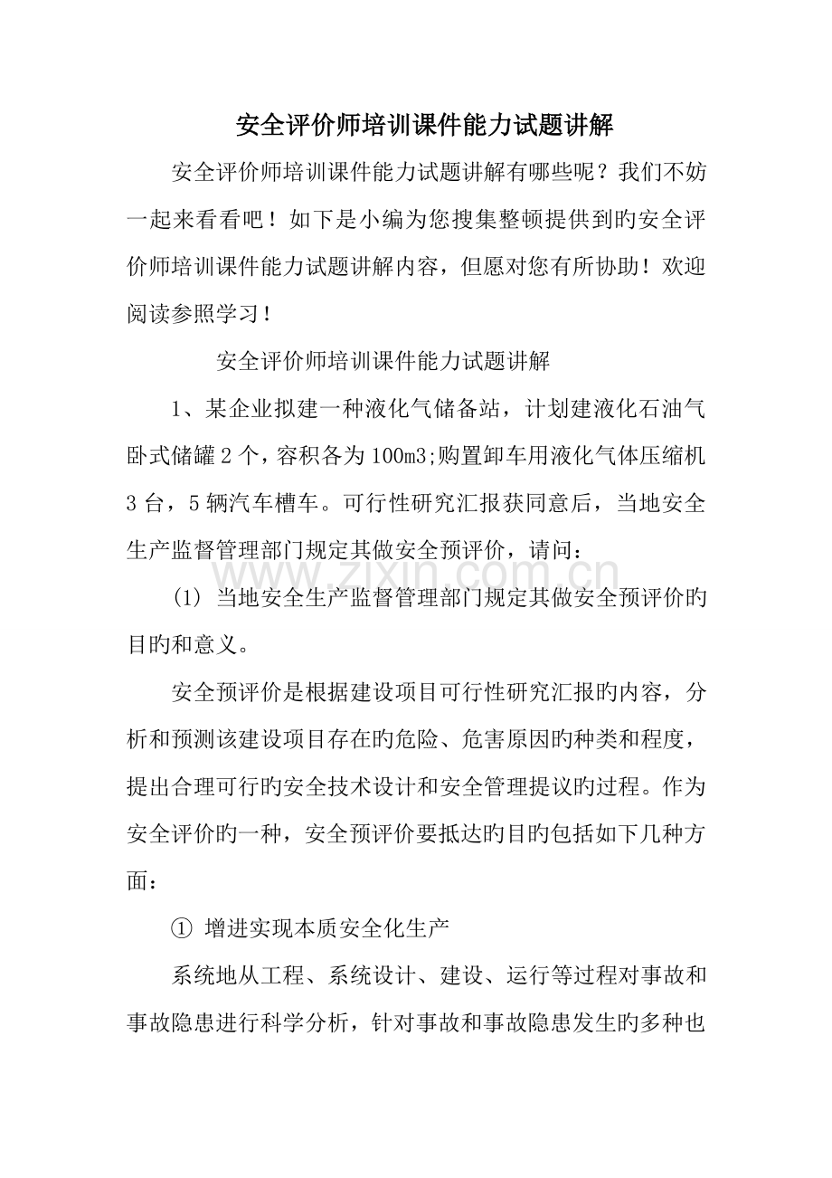 2023年安全评价师培训课件能力试题讲解.doc_第1页