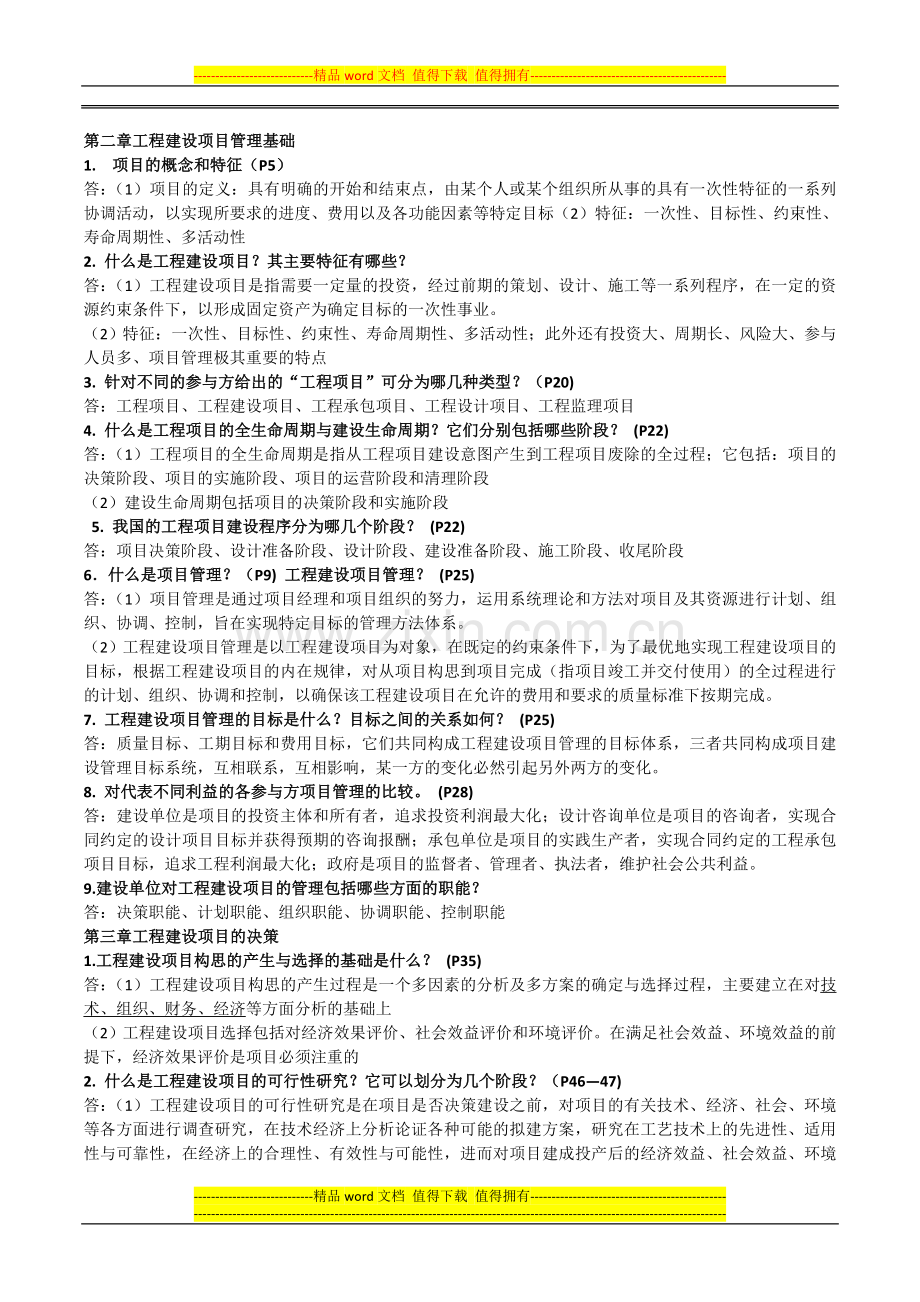 工程建设项目管理复习.doc_第1页