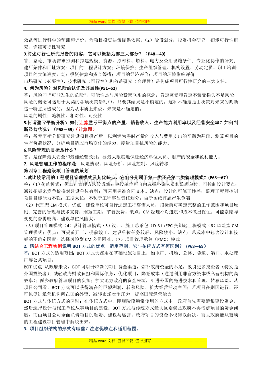 工程建设项目管理复习.doc_第2页