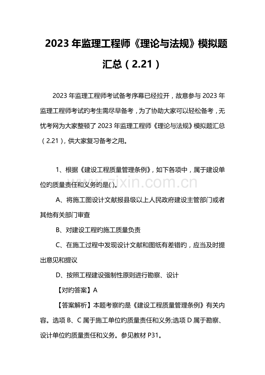 2023年监理工程师理论与法规模拟题汇总.doc_第1页