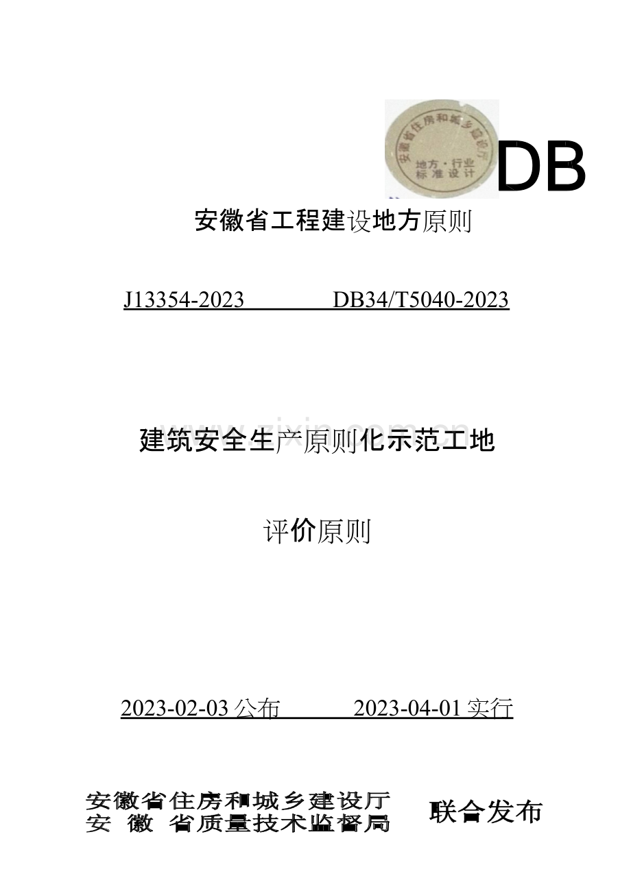 安徽省建筑工程安全生产标准化示范工地标准.doc_第1页