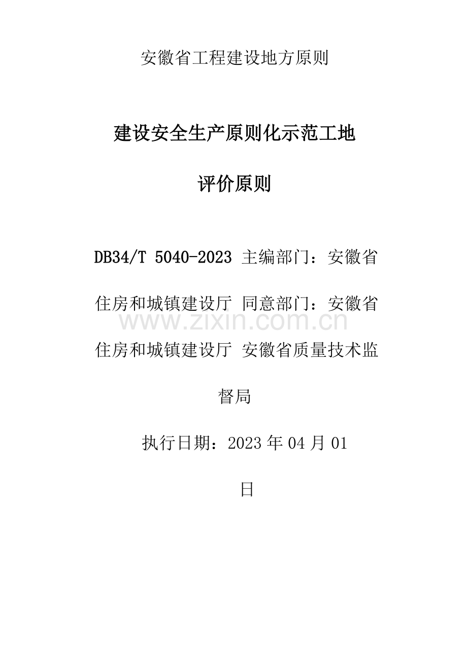 安徽省建筑工程安全生产标准化示范工地标准.doc_第2页