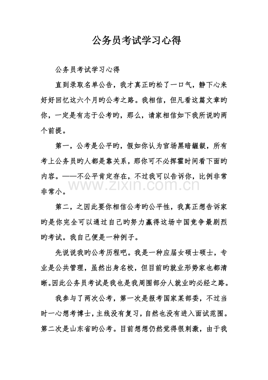 2023年公务员考试学习心得.doc_第1页