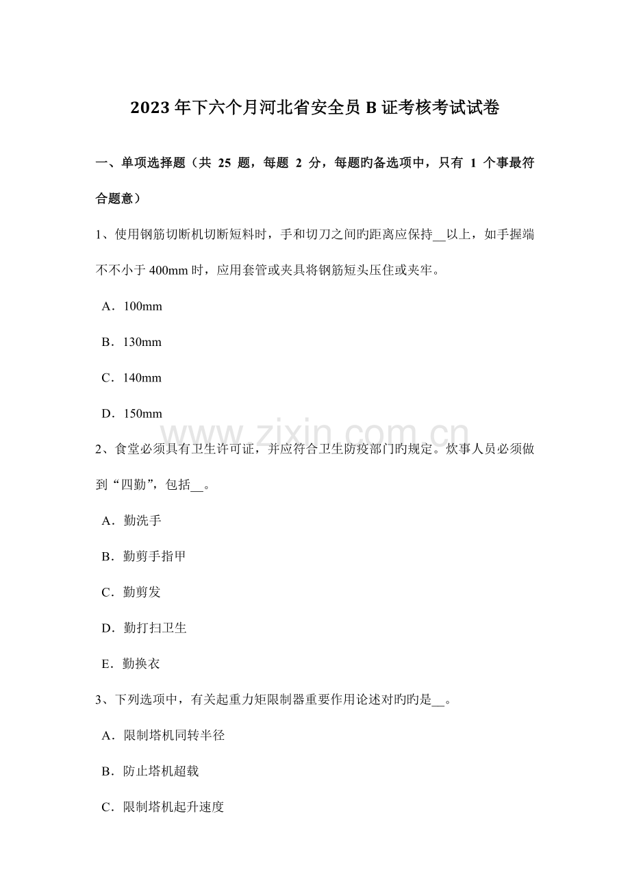 2023年下半年河北省安全员B证考核考试试卷.docx_第1页