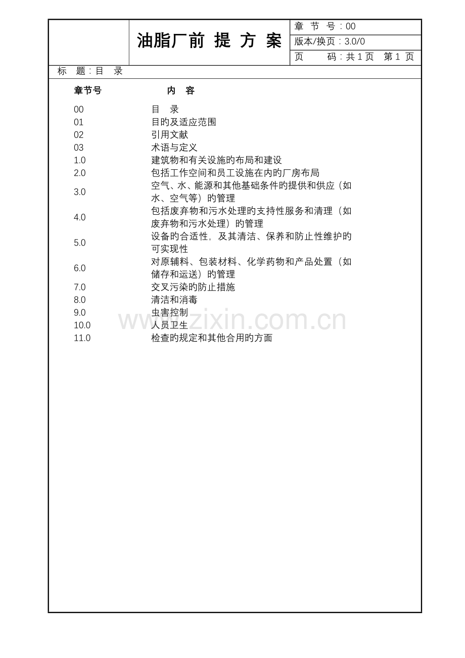 油脂厂前提方案.doc_第1页