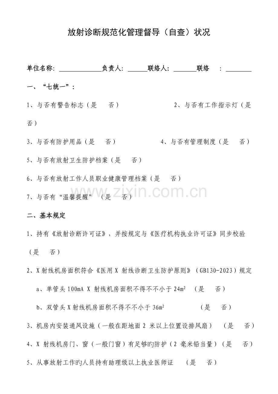 放射诊疗规范化管理督导自查情况放射防护管理制度放射科操作规程等.doc_第1页