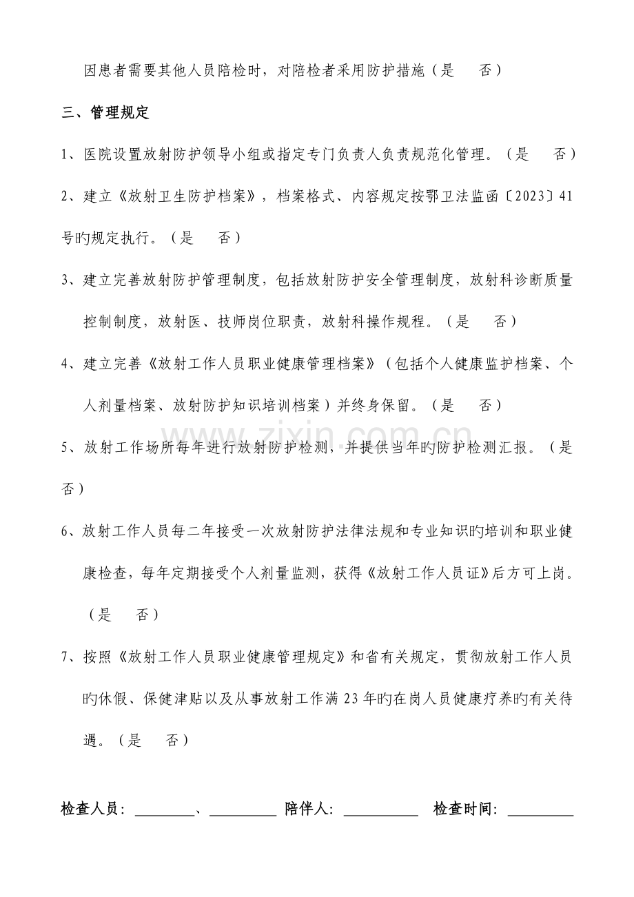 放射诊疗规范化管理督导自查情况放射防护管理制度放射科操作规程等.doc_第3页