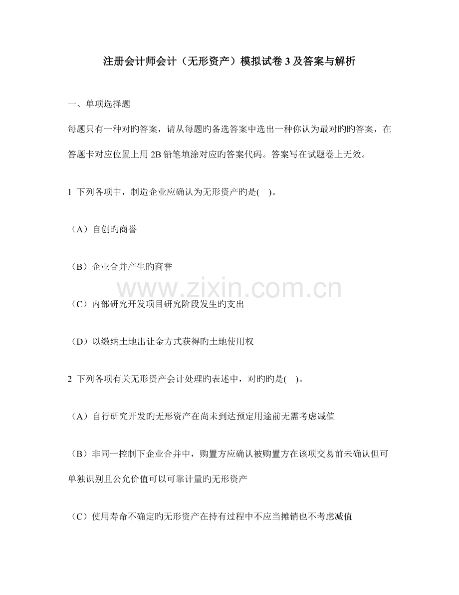 2023年注册会计师会计无形资产模拟试卷及答案与解析.doc_第1页