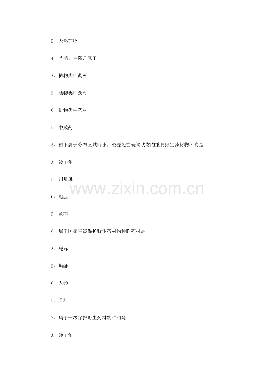 2023年执业药师考试药事管理与法规章节试题中药管理.doc_第2页