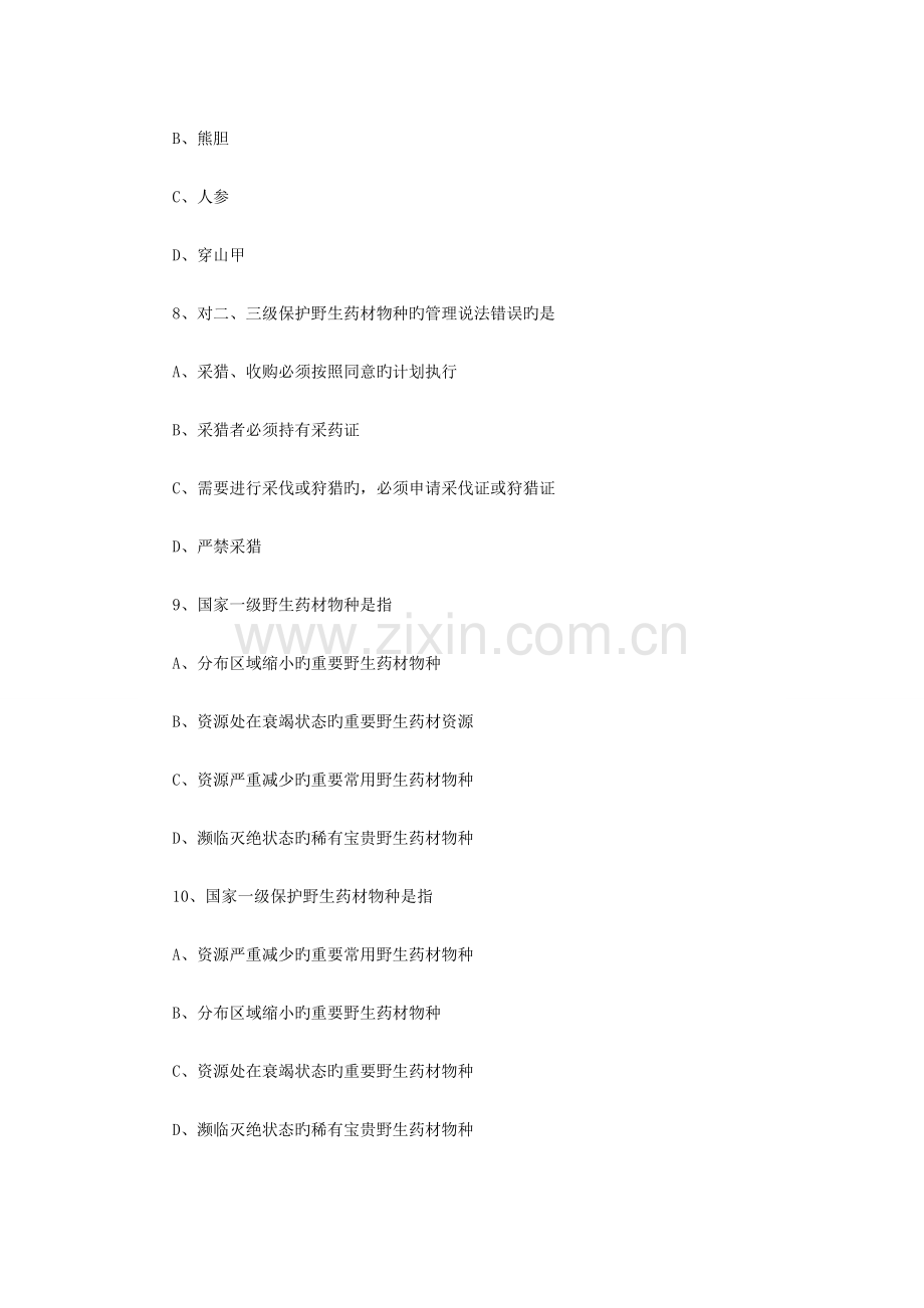 2023年执业药师考试药事管理与法规章节试题中药管理.doc_第3页