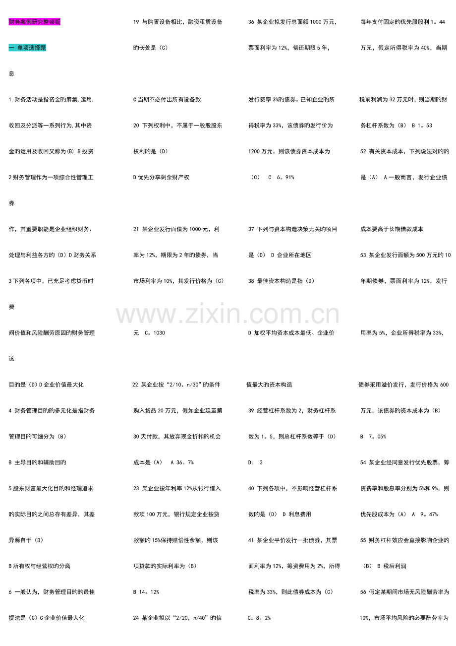 2023年电大财务案例分析答案整理很全.doc_第1页