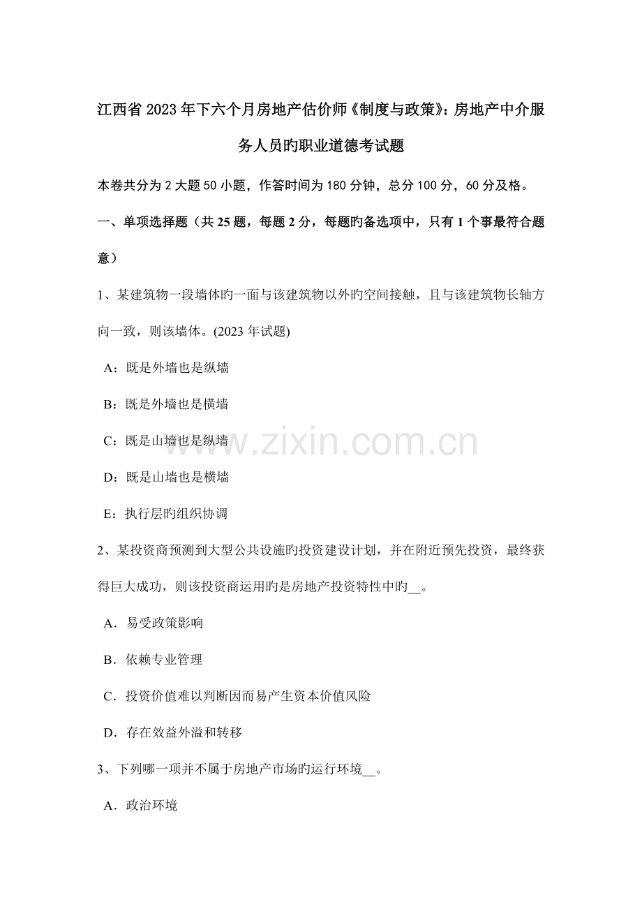 2023年江西省下半年房地产估价师制度与政策房地产中介服务人员的职业道德考试题.docx_第1页