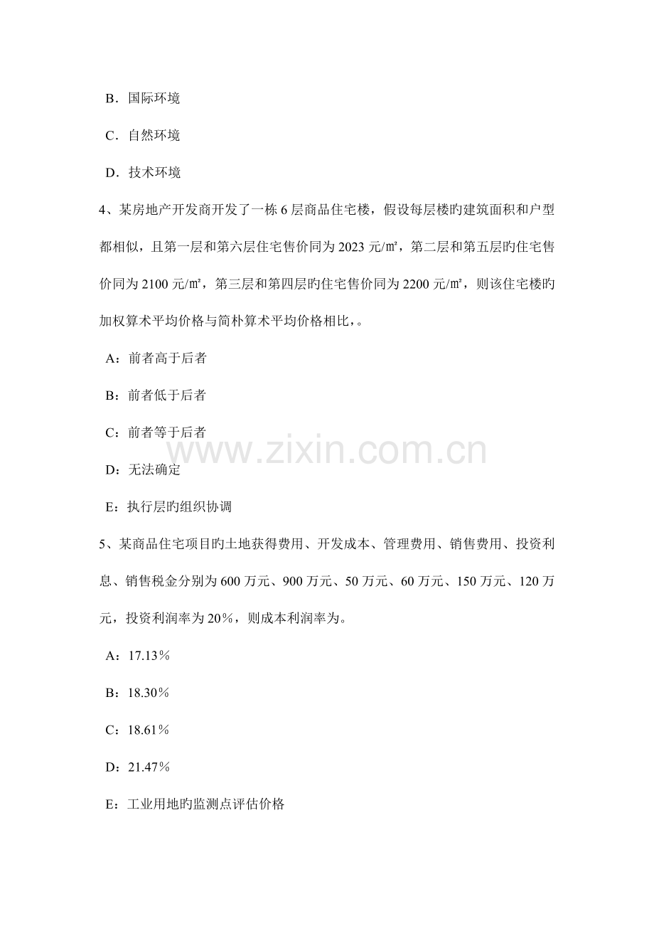 2023年江西省下半年房地产估价师制度与政策房地产中介服务人员的职业道德考试题.docx_第2页