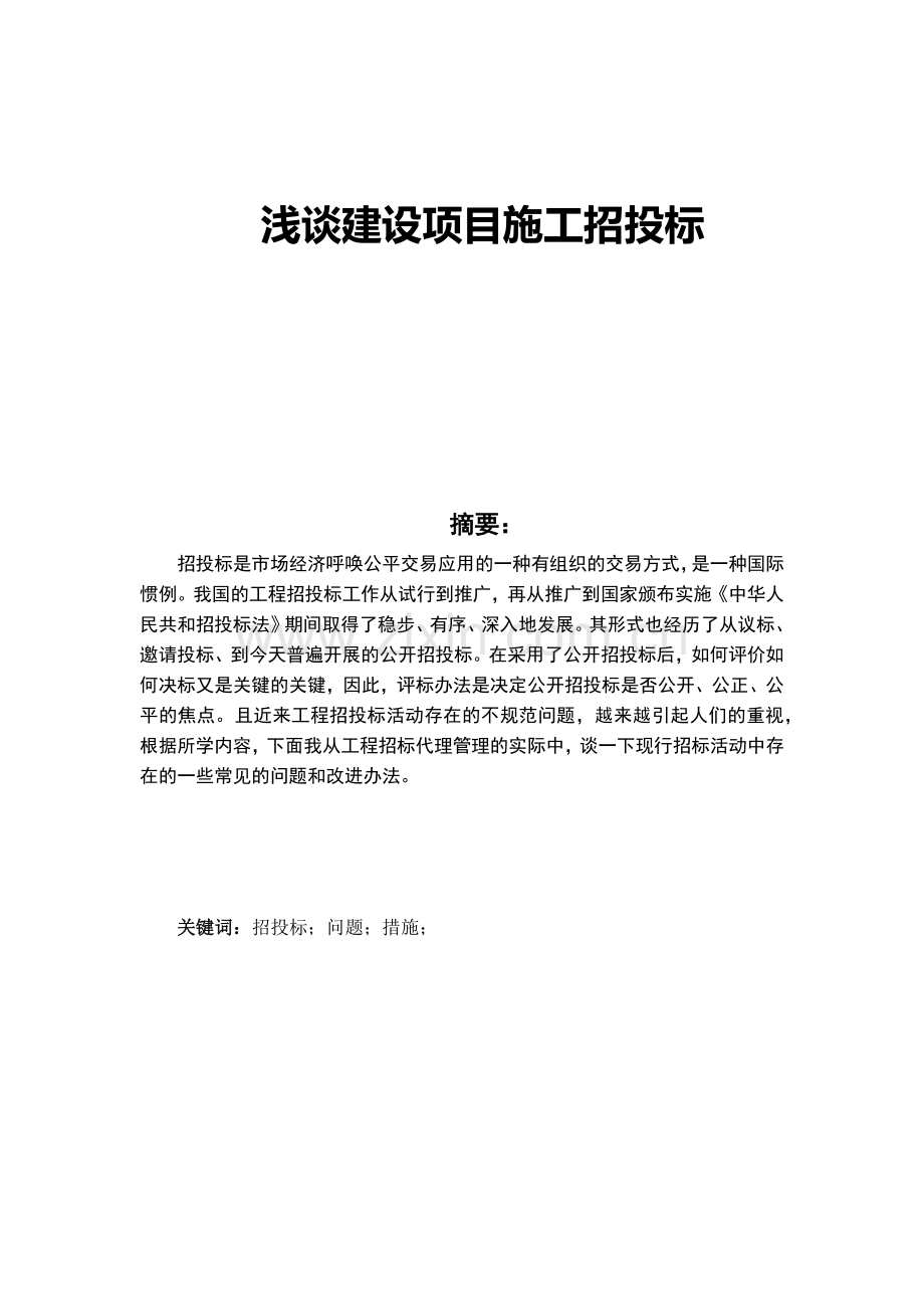 浅谈建设项目施工招投标.docx_第1页