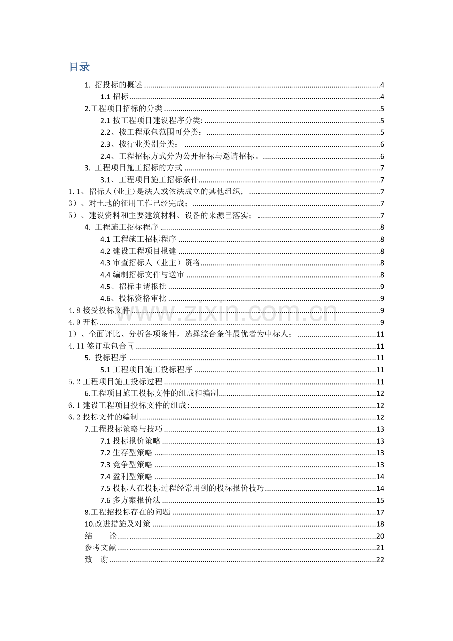 浅谈建设项目施工招投标.docx_第3页