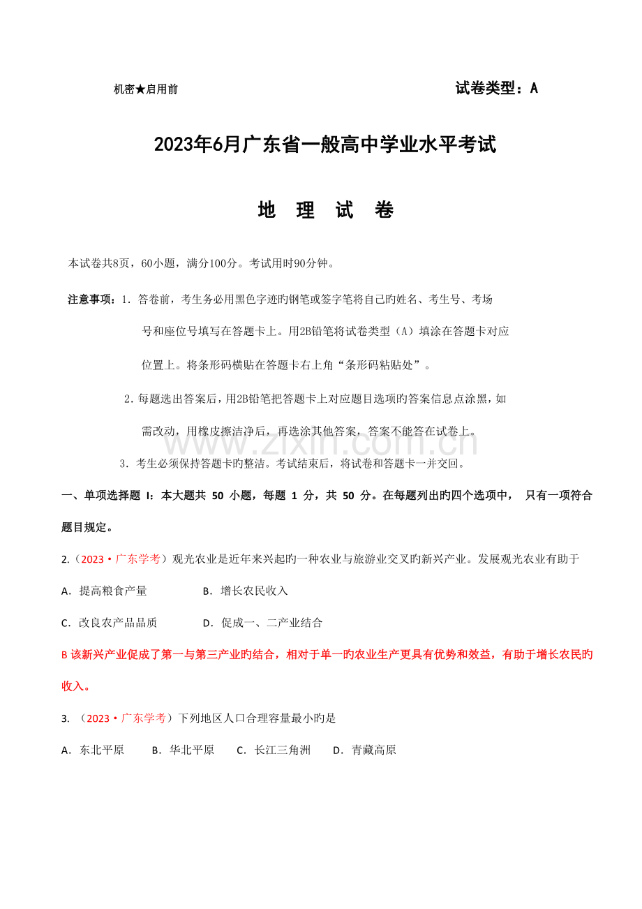 2023年年6月广东省普通高中学业水平考试地理含解析.doc_第1页