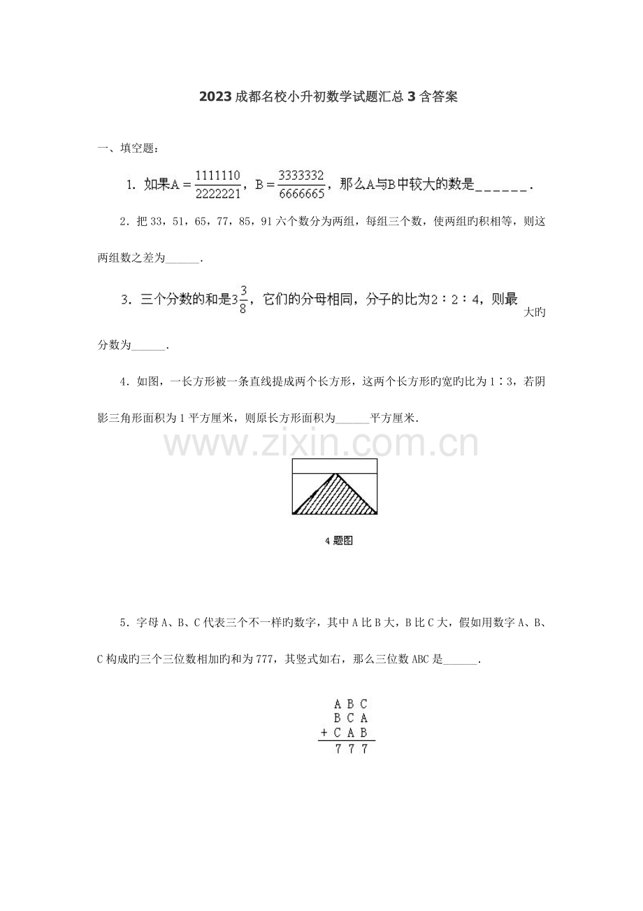 2023年成都名校小升初数学试题汇总含答案.doc_第1页