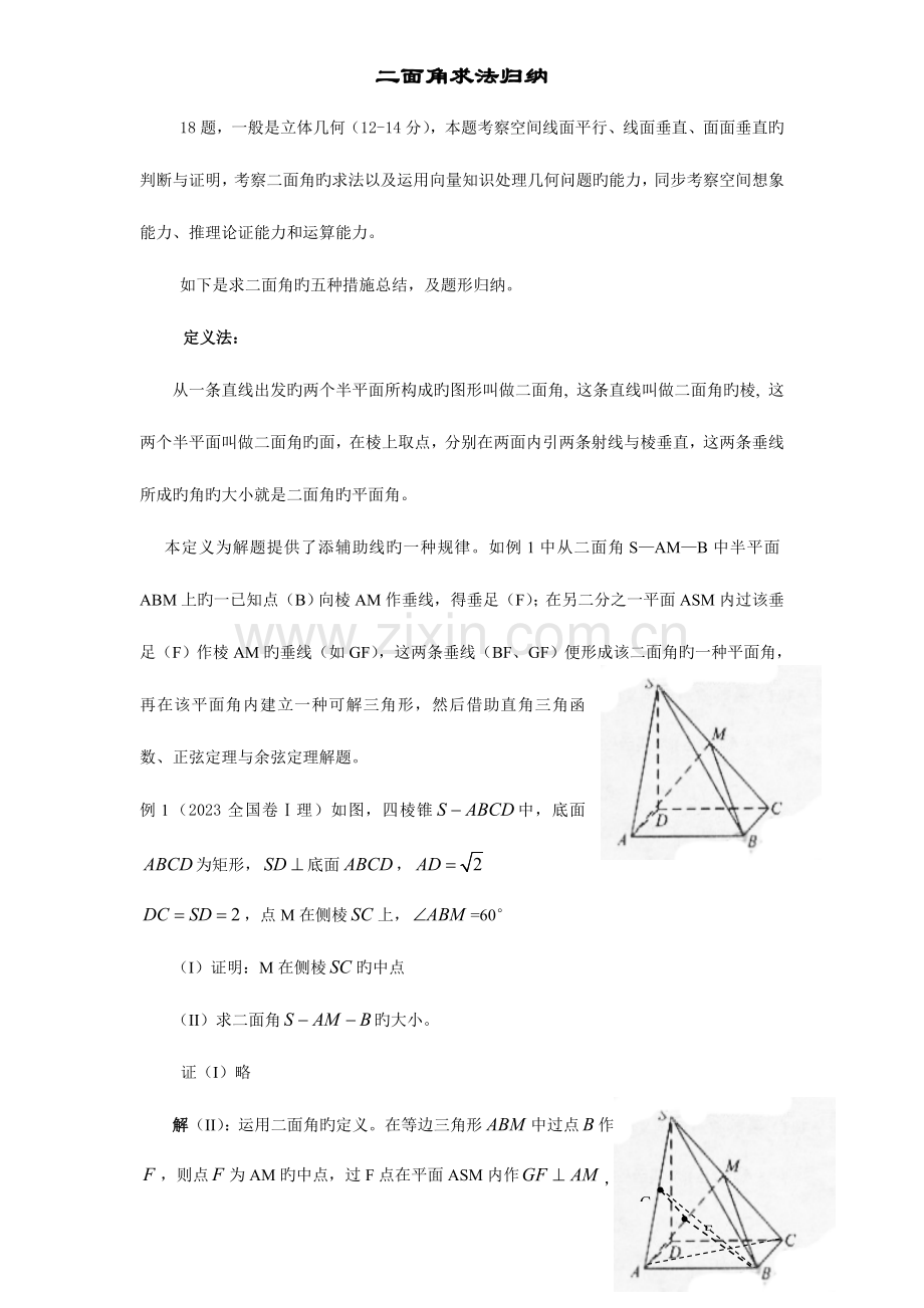 2023年二面角求法及经典题型归纳.doc_第1页