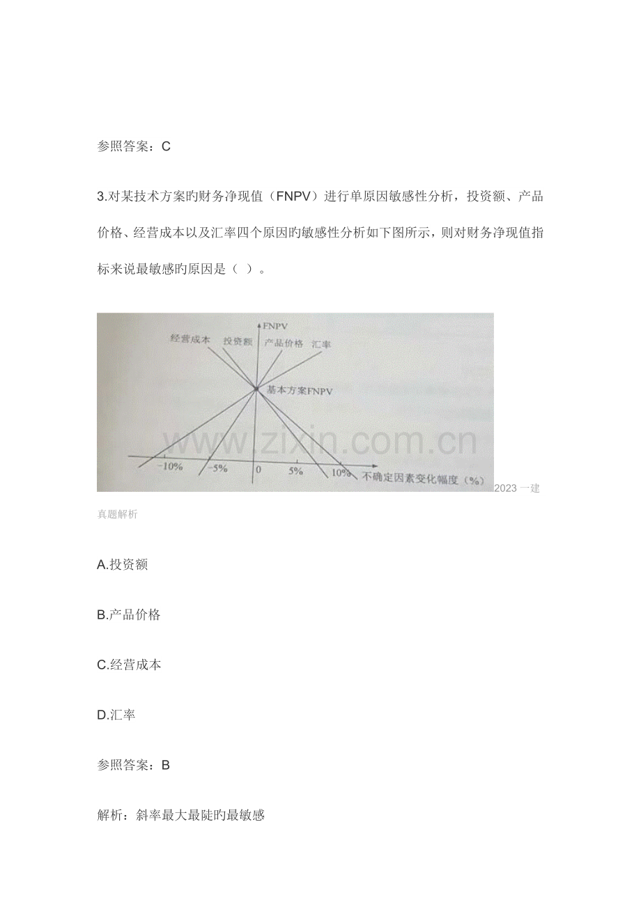 2023年一建经济真题答案及解析.docx_第2页