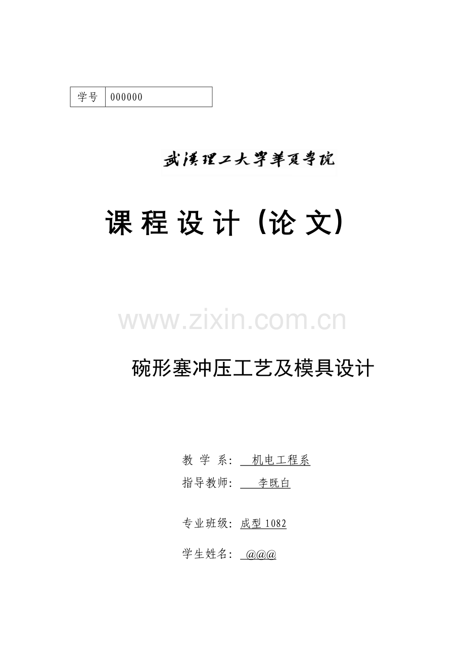 2023年碗形塞冲压工艺及模具设计全套图纸和说明书课程设计毕业设计.doc_第1页