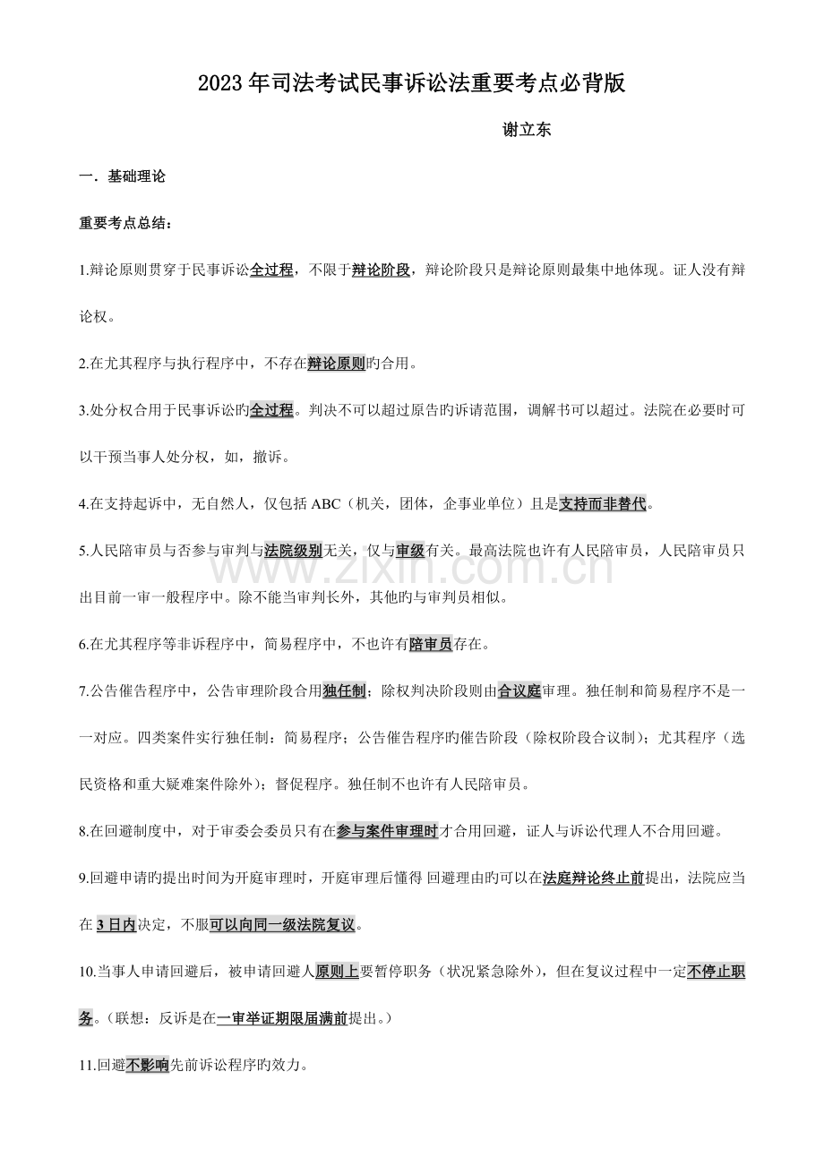 2023年华旭民诉结论必背版谢立东.doc_第1页