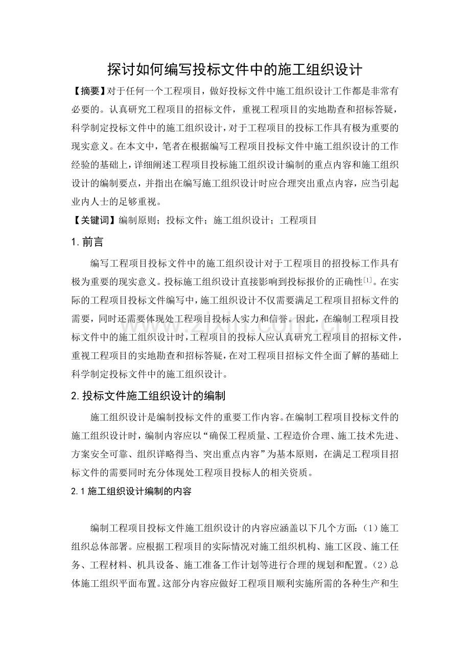 探讨如何编写投标文件中的施工组织设计.doc_第1页