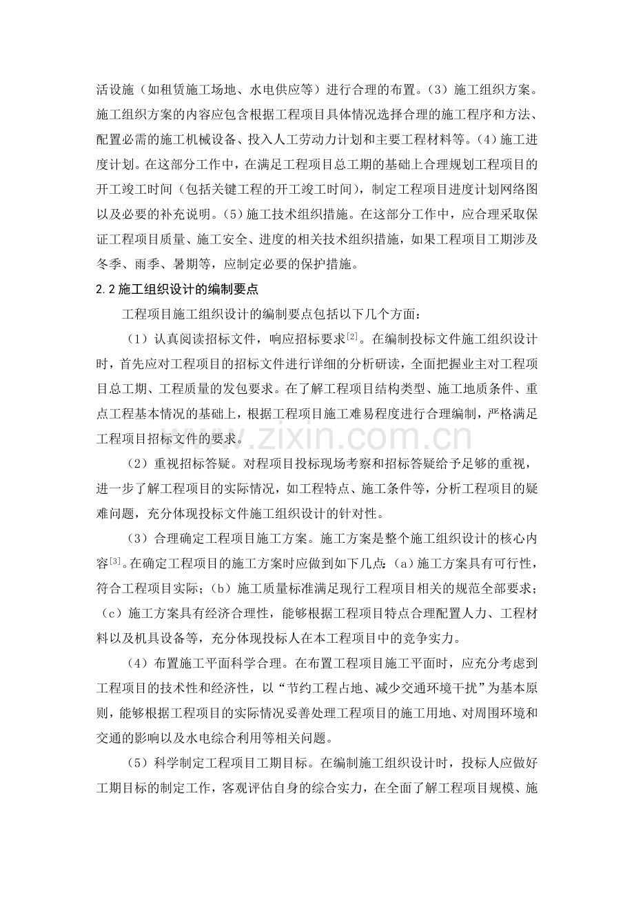 探讨如何编写投标文件中的施工组织设计.doc_第2页