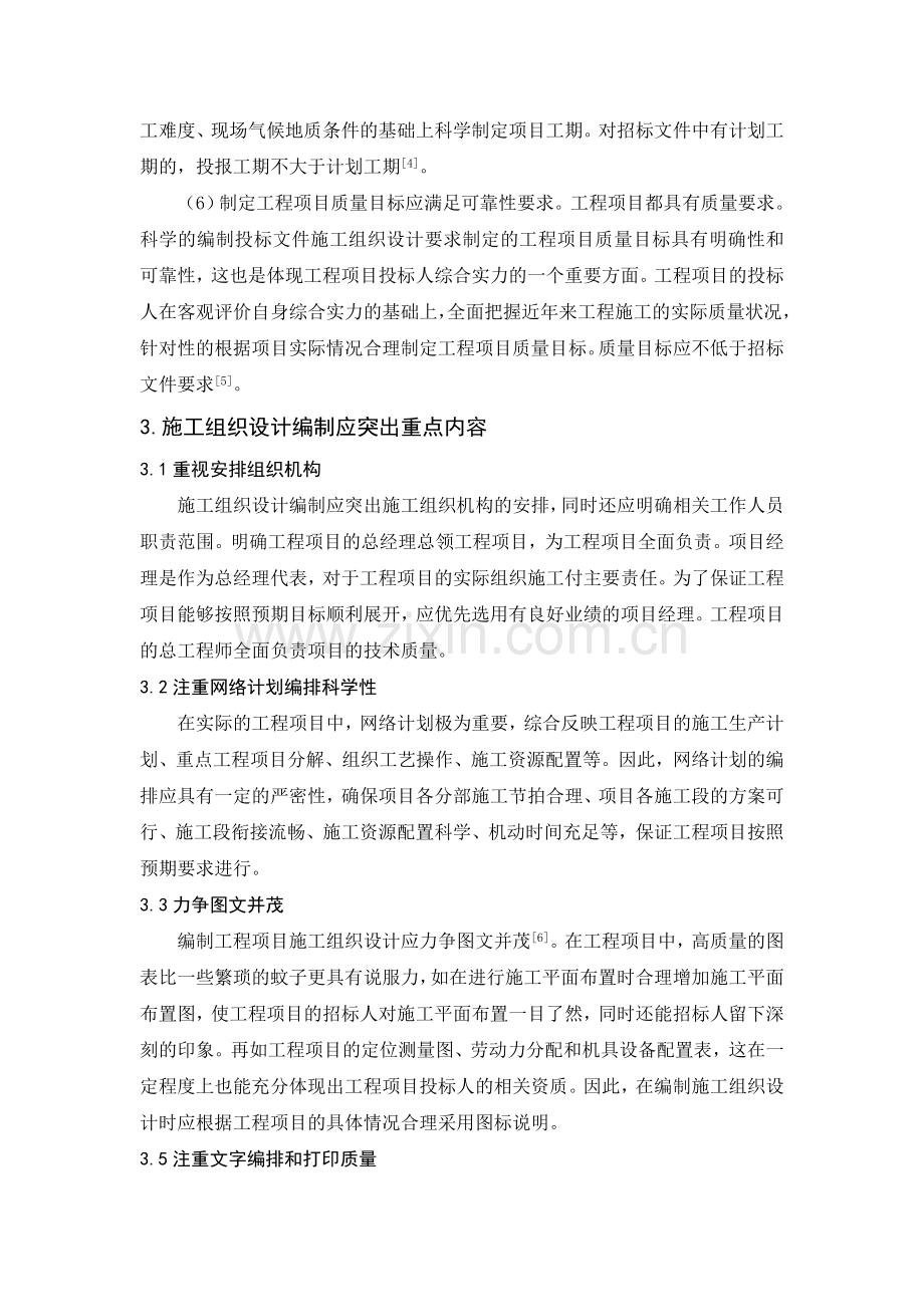 探讨如何编写投标文件中的施工组织设计.doc_第3页