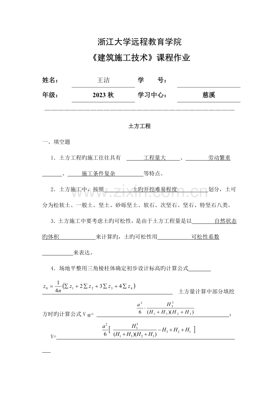 2023年浙大建筑施工技术离线作业.doc_第1页