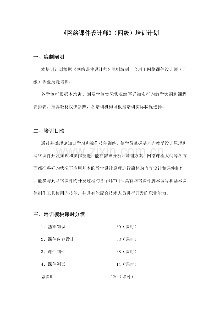 2023年网络课件设计师四级培训计划概要.doc_第1页