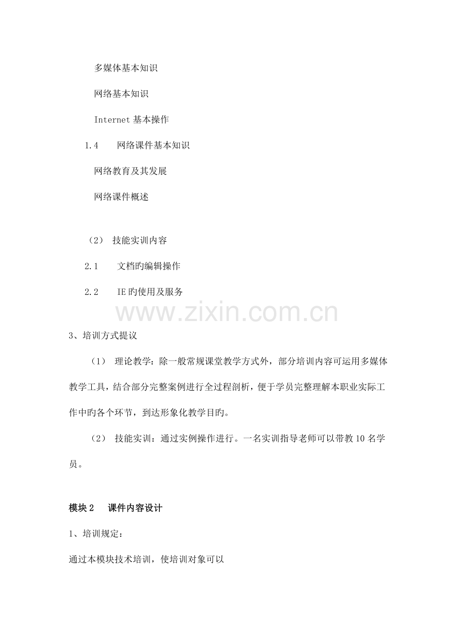 2023年网络课件设计师四级培训计划概要.doc_第3页