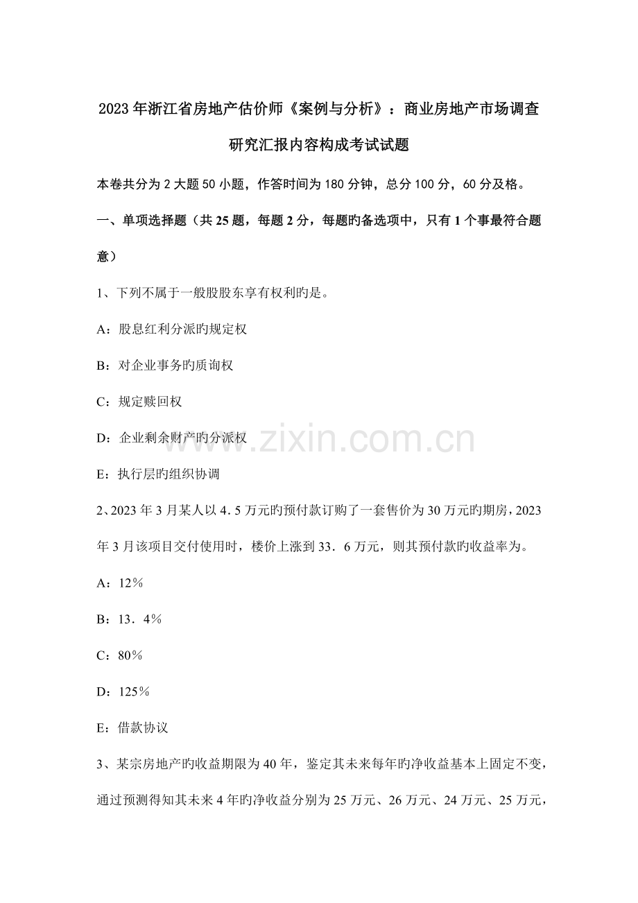 2023年浙江省房地产估价师案例与分析商业房地产市场调查研究报告内容构成考试试题.docx_第1页