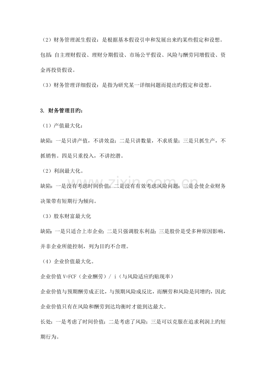 2023年同等学力工商综合财务管理复习.doc_第2页