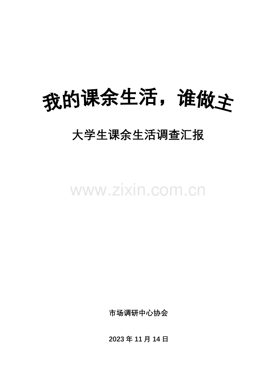 大学生课余生活调查报告.doc_第1页