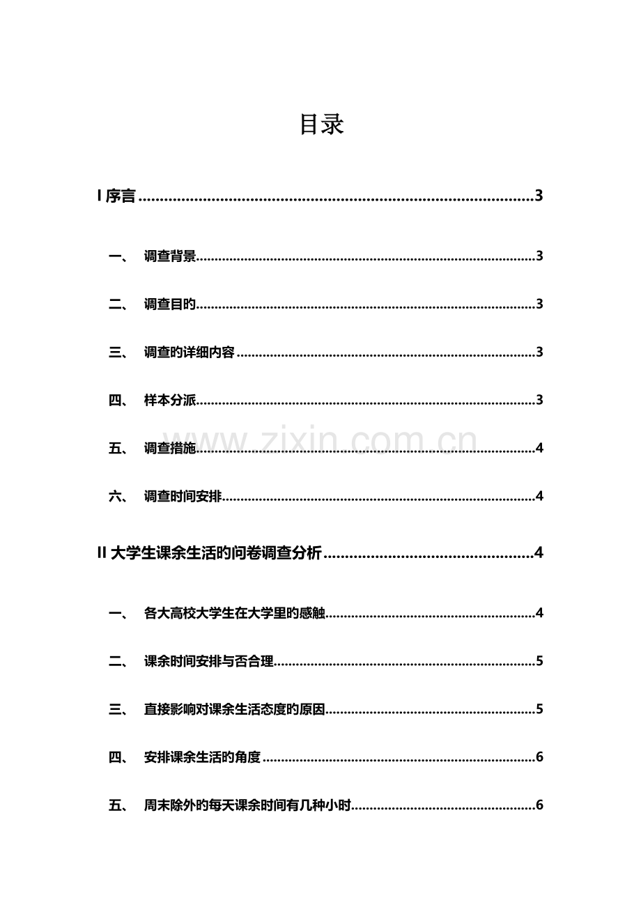 大学生课余生活调查报告.doc_第2页