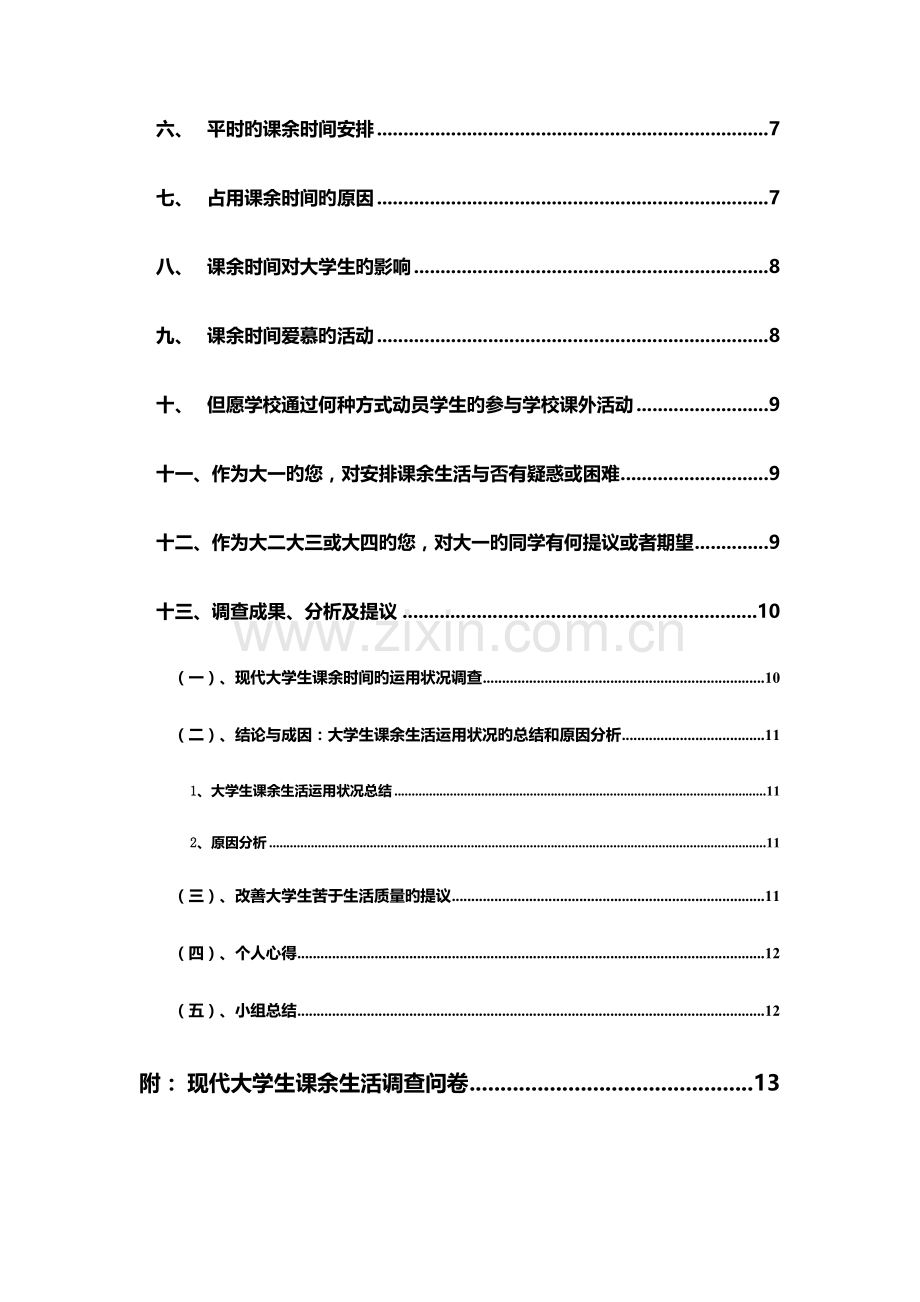 大学生课余生活调查报告.doc_第3页