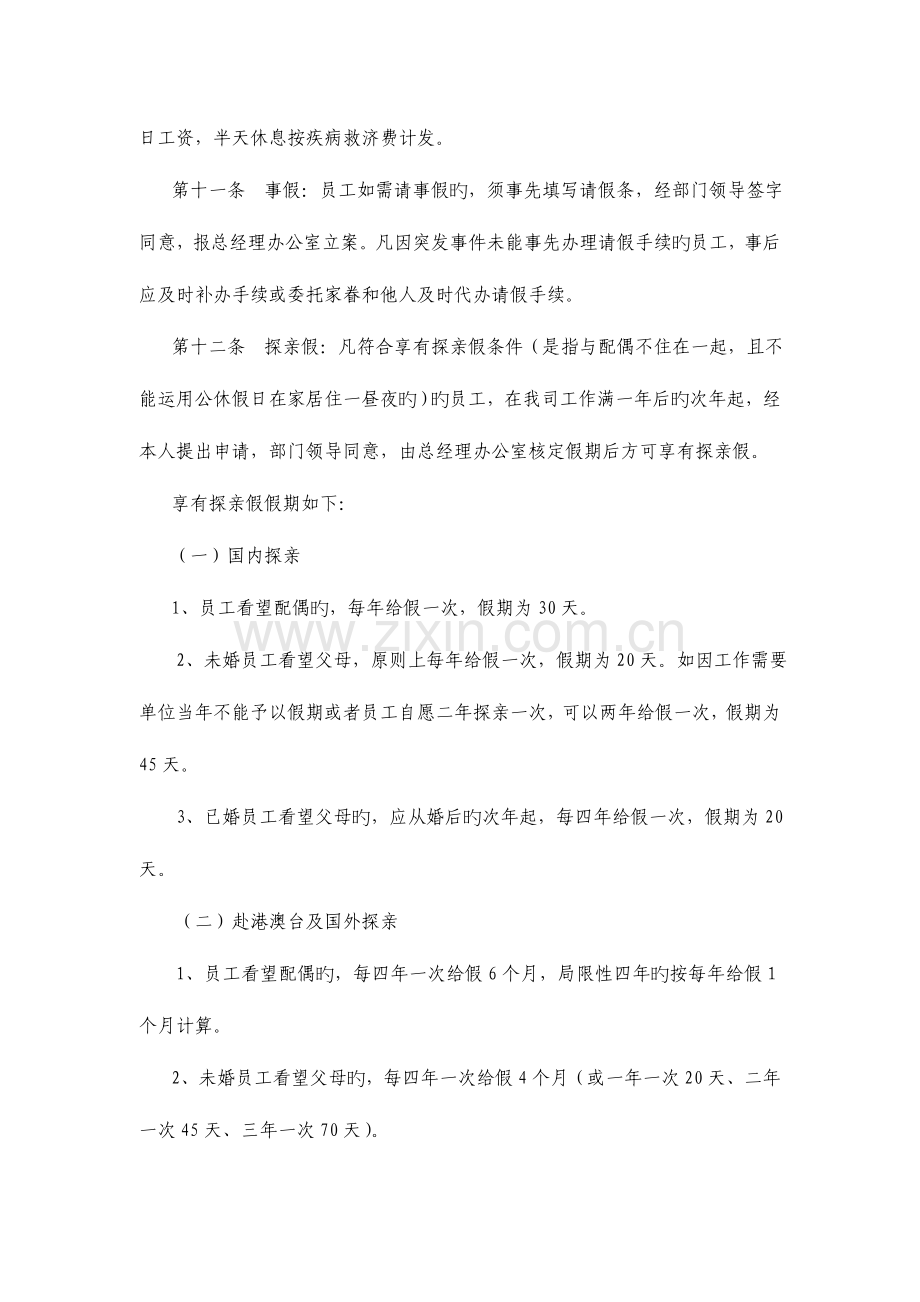 2023年员工考勤请假实施细则上海中外运国际货运代理有限公司.doc_第3页