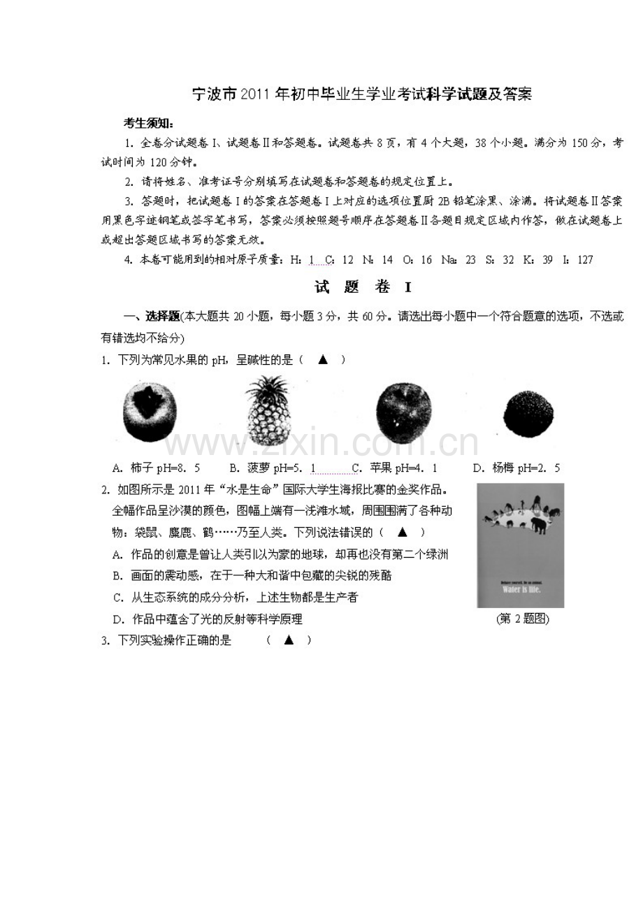 2023年宁波市中考科学真题.doc_第1页