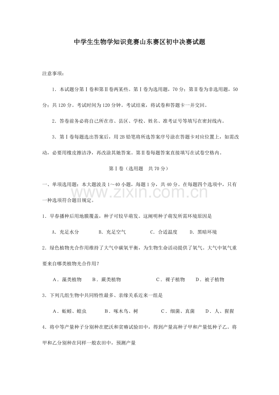 2023年全国中学生生物学知识竞赛山东赛区初中决赛试题.doc_第1页