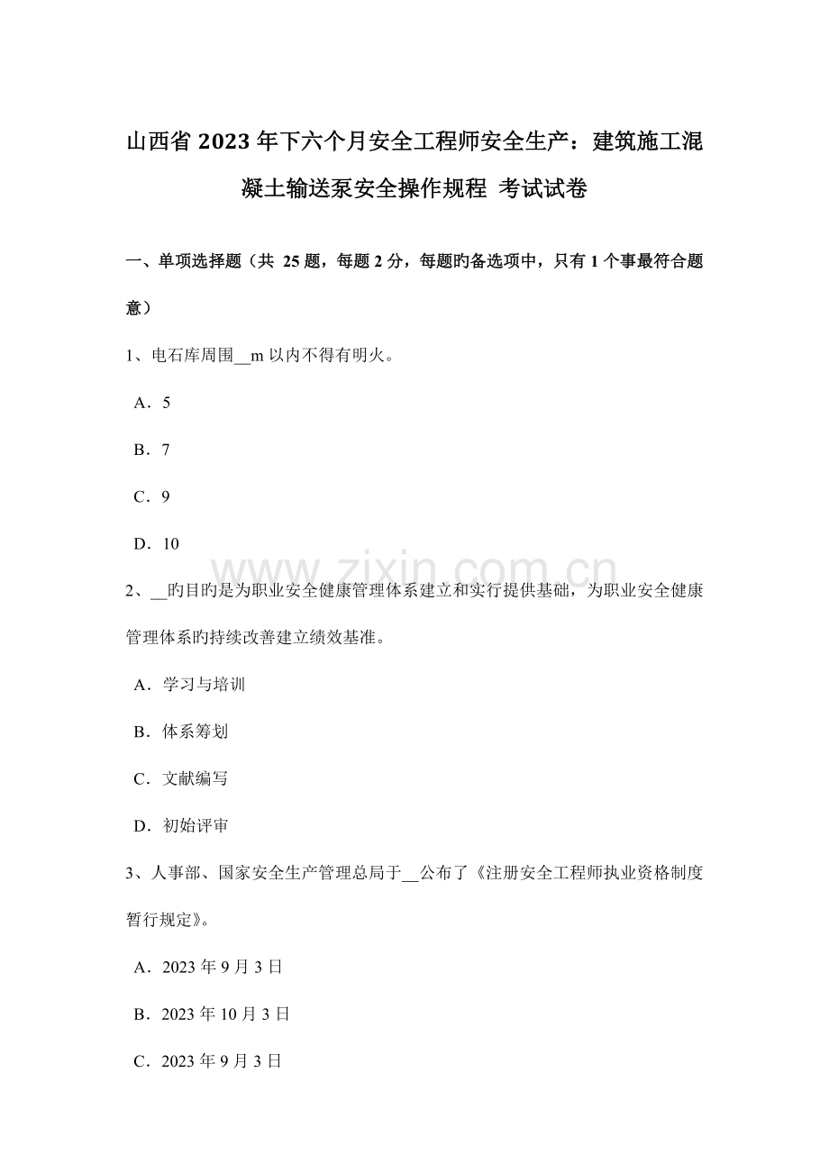 2023年山西省下半年安全工程师安全生产建筑施工混凝土输送泵安全操作规程考试试卷.doc_第1页